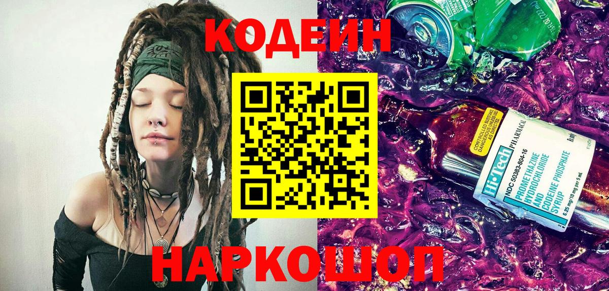 Codein Purple Drank  Вход с VPN  Кодеиновый сироп Lean Purple Drank  Камышлов 